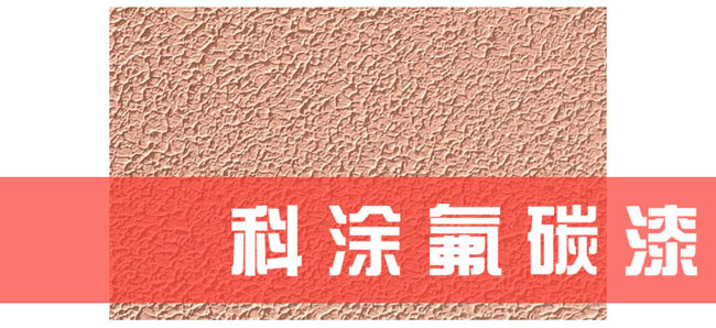 麻豆精品一区二区三区氟碳漆施工工艺