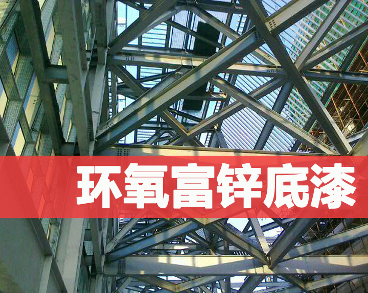 麻豆精品一区二区三区环氧富锌底漆